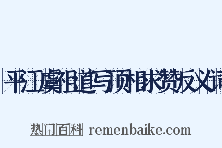 平江虞祖道写顶相求赞反义词是什么意思的图片